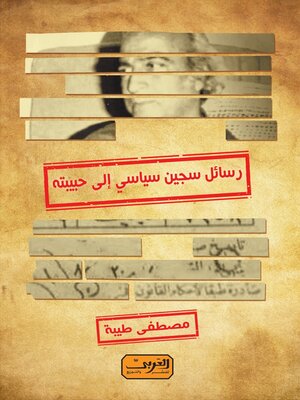 cover image of رسائل سجين سياسي إلى حبيبته